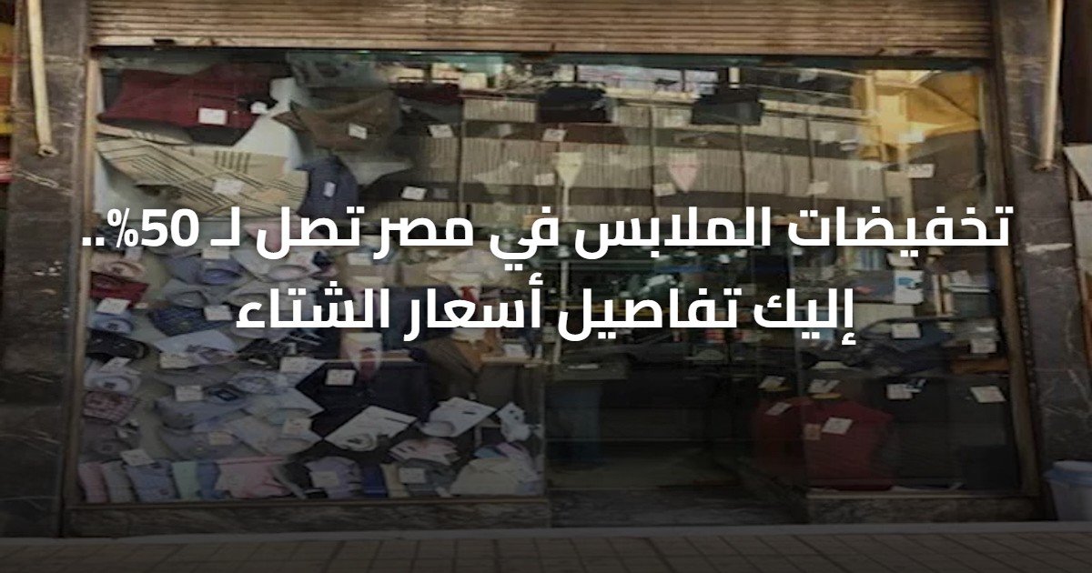 تخفيضات الملابس في مصر تصل لـ 50%.. إليك تفاصيل أسعار الشتاء