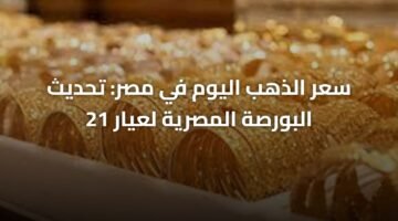 سعر الذهب اليوم في مصر: تحديث البورصة المصرية لعيار 21 2