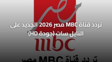 تردد قناة MBC مصر 2026 الجديد على النايل سات (جودة HD) 92