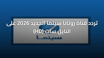 تردد قناة روتانا سينما الجديد 2026 على النايل سات (HD) 91