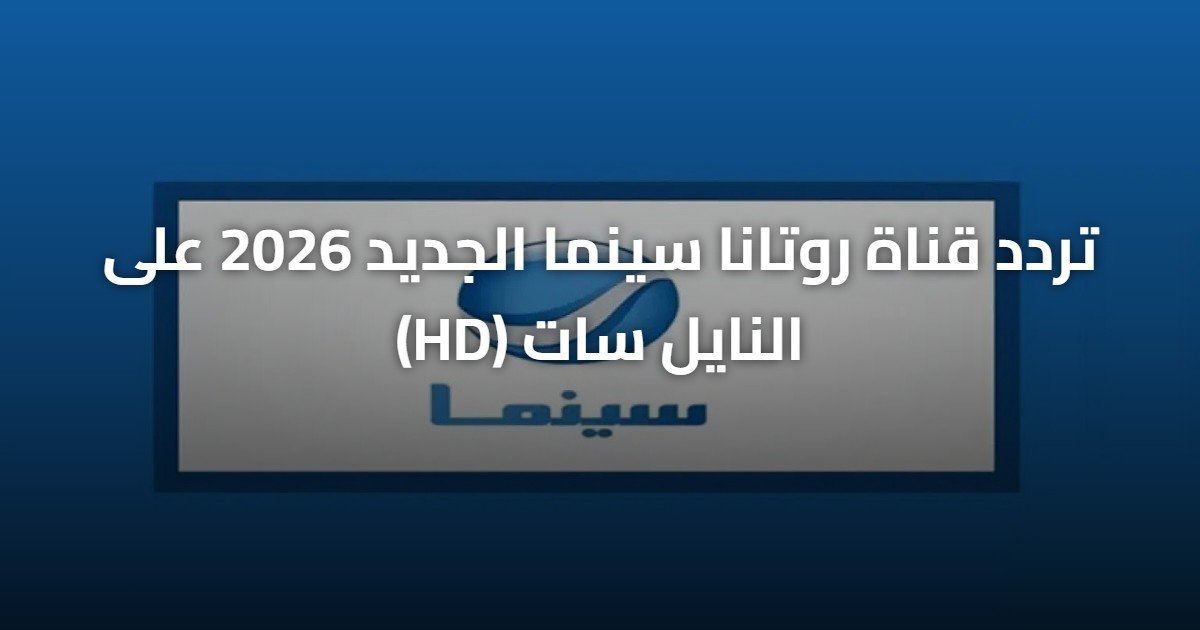 تردد قناة روتانا سينما الجديد 2026 على النايل سات (HD)