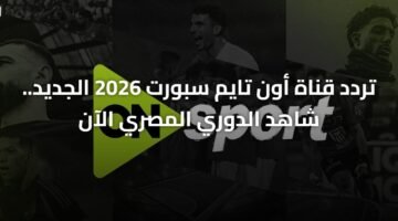 تردد قناة أون تايم سبورت 2026 الجديد.. شاهد الدوري المصري الآن 24