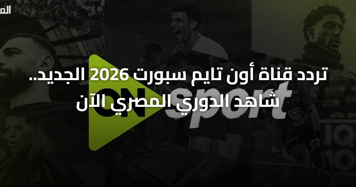 تردد قناة أون تايم سبورت 2026 الجديد.. شاهد الدوري المصري الآن