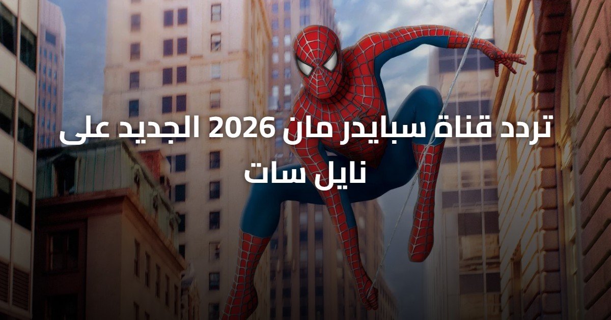تردد قناة سبايدر مان 2026 الجديد على نايل سات