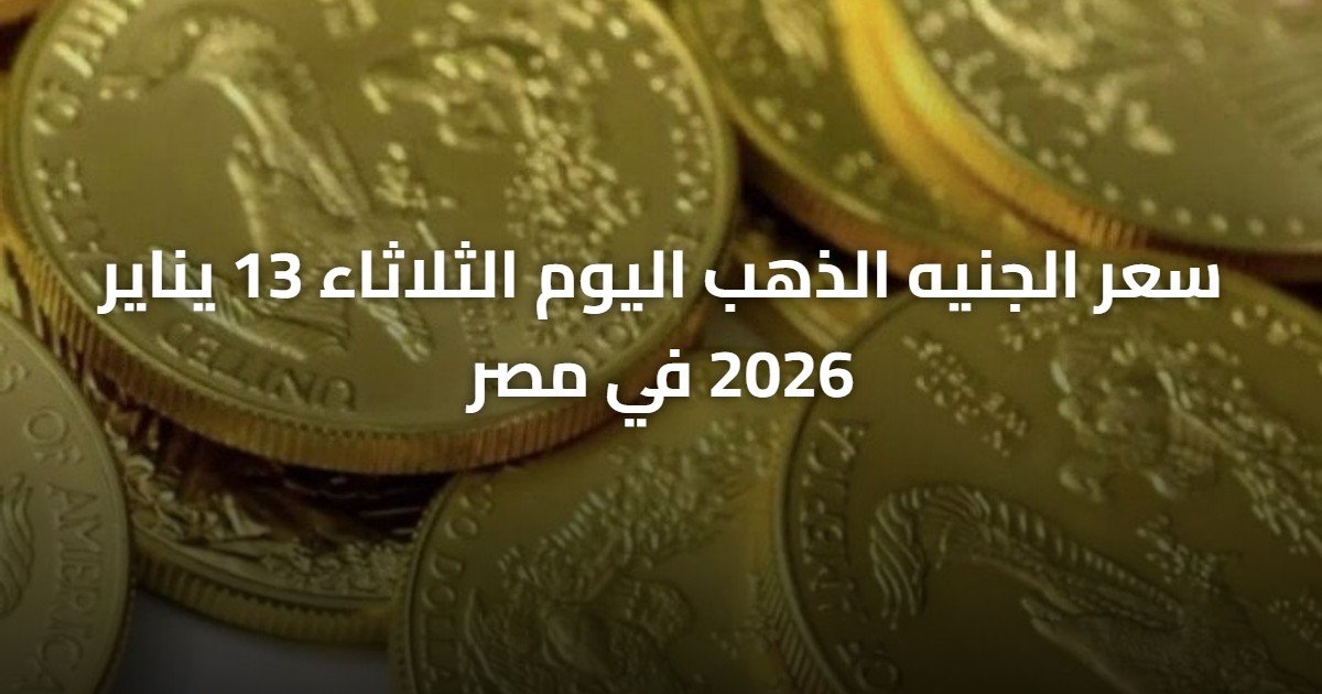 سعر الجنيه الذهب اليوم الثلاثاء 13 يناير 2026 في مصر