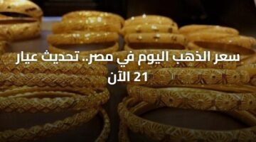 سعر الذهب اليوم في مصر.. تحديث عيار 21 الآن 9
