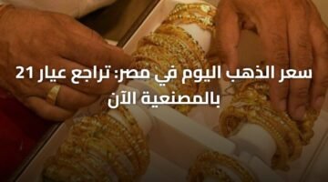 سعر الذهب اليوم في مصر: تراجع عيار 21 بالمصنعية الآن 7