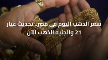 سعر الذهب اليوم في مصر.. تحديث عيار 21 والجنيه الذهب الآن 6