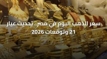 سعر الذهب اليوم في مصر.. تحديث عيار 21 وتوقعات 2026 10