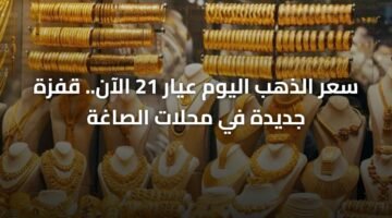 سعر الذهب اليوم عيار 21 الآن.. قفزة جديدة في محلات الصاغة 9