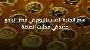 سعر الجنيه الذهب اليوم في مصر.. تراجع جديد في محلات الصاغة 7