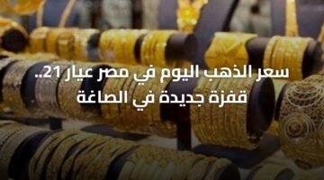 سعر الذهب اليوم في مصر عيار 21.. قفزة جديدة في الصاغة 5