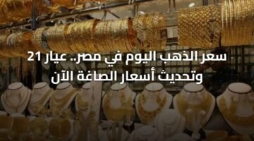 سعر الذهب اليوم في مصر.. عيار 21 وتحديث أسعار الصاغة الآن 4
