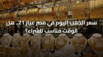 سعر الذهب اليوم في مصر عيار 21.. هل الوقت مناسب للشراء؟ 3