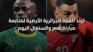 تردد القناة الجزائرية الأرضية لمتابعة مباراة مصر والسنغال اليوم 97