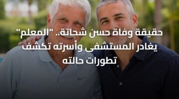 حقيقة وفاة حسن شحاتة.. "المعلم" يغادر المستشفى وأسرته تكشف تطورات حالته 96
