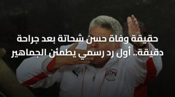 حقيقة وفاة حسن شحاتة بعد جراحة دقيقة.. أول رد رسمي يطمئن الجماهير 95