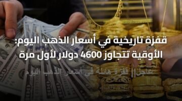 قفزة تاريخية في أسعار الذهب اليوم: الأوقية تتجاوز 4600 دولار لأول مرة 2