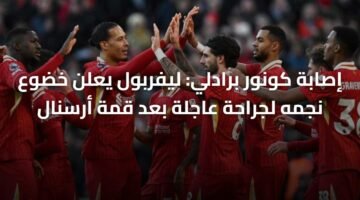 إصابة كونور برادلي: ليفربول يعلن خضوع نجمه لجراحة عاجلة بعد قمة أرسنال 92