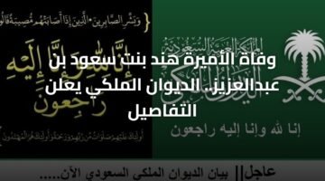 وفاة الأميرة هند بنت سعود بن عبدالعزيز.. الديوان الملكي يعلن التفاصيل 91