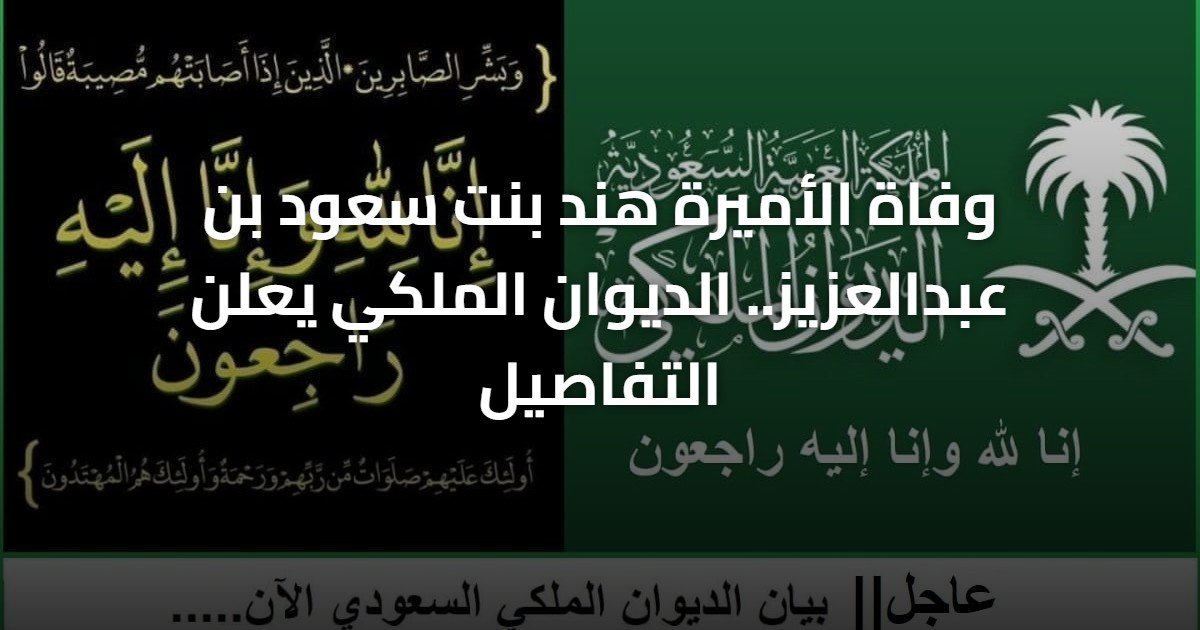 وفاة الأميرة هند بنت سعود بن عبدالعزيز.. الديوان الملكي يعلن التفاصيل