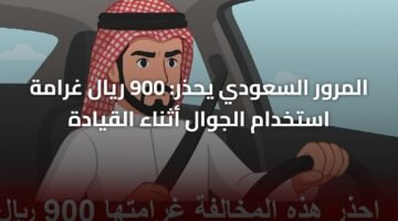 المرور السعودي يحذر: 900 ريال غرامة استخدام الجوال أثناء القيادة 26