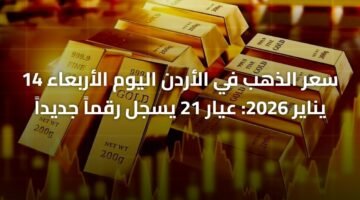 سعر الذهب في الأردن اليوم الأربعاء 14 يناير 2026: عيار 21 يسجل رقماً جديداً 29