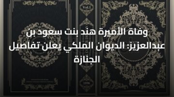 وفاة الأميرة هند بنت سعود بن عبدالعزيز: الديوان الملكي يعلن تفاصيل الجنازة 25