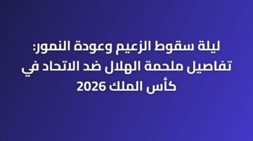 ليلة سقوط الزعيم وعودة النمور: تفاصيل ملحمة الهلال ضد الاتحاد في كأس الملك 2026 102