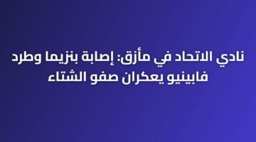 نادي الاتحاد في مأزق: إصابة بنزيما وطرد فابينيو يعكران صفو الشتاء 99