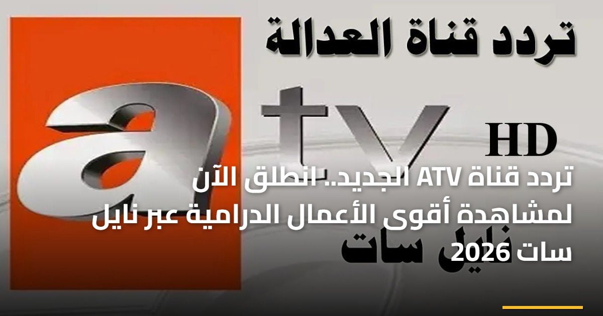 تردد قناة ATV الجديد.. انطلق الآن لمشاهدة أقوى الأعمال الدرامية عبر نايل سات 2026