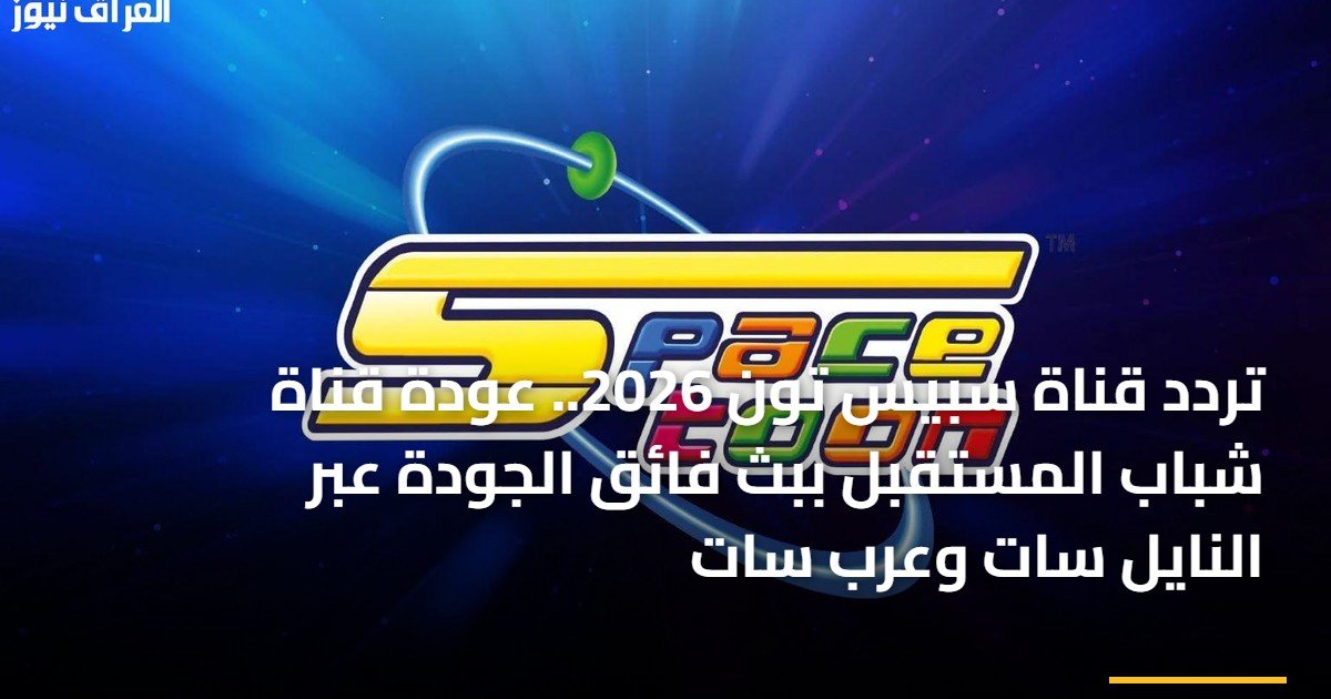 تردد قناة سبيس تون 2026.. عودة قناة شباب المستقبل ببث فائق الجودة عبر النايل سات وعرب سات