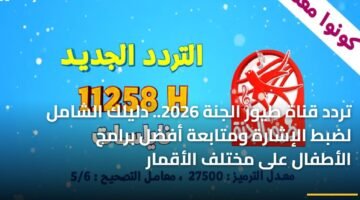 تردد قناة طيور الجنة 2026.. دليلك الشامل لضبط الإشارة ومتابعة أفضل برامج الأطفال على مختلف الأقمار ) تردد قناة طيور الجنة 2026.. دليلك الشامل لضبط الإشارة ومتابعة أفضل برامج الأطفال على مختلف الأقمار 99
