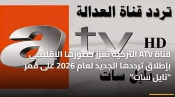 قناة ATV التركية تعزز حضورها الإقليمي بإطلاق ترددها الجديد لعام 2026 على قمر "نايل سات" ) قناة ATV التركية تعزز حضورها الإقليمي بإطلاق ترددها الجديد لعام 2026 على قمر "نايل سات" 96