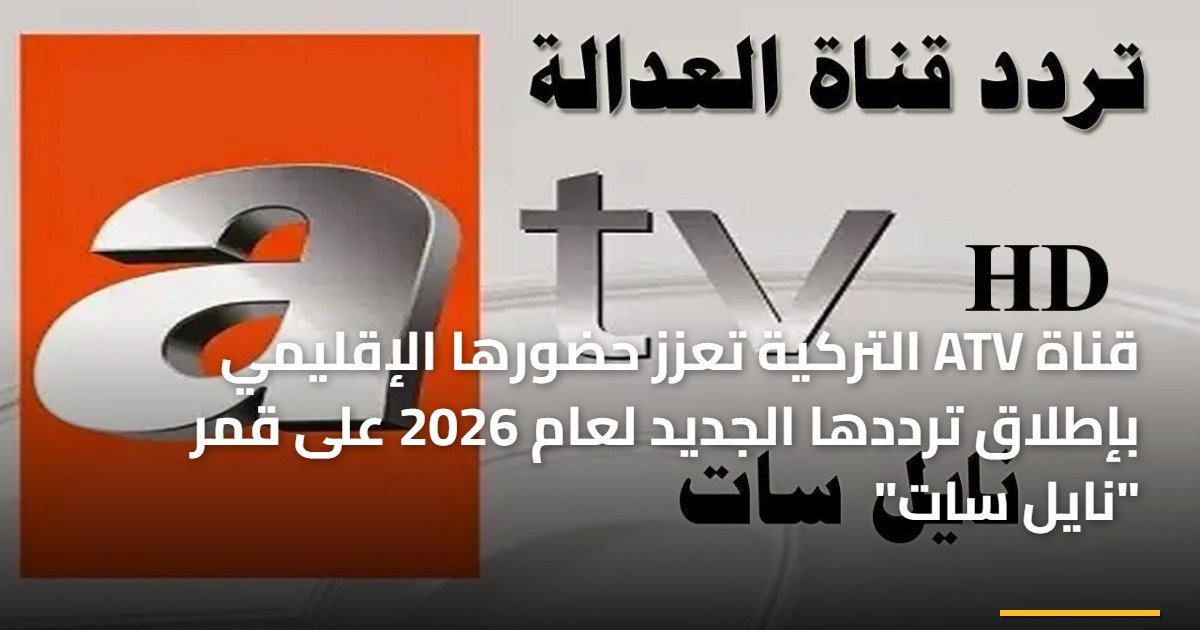 قناة ATV التركية تعزز حضورها الإقليمي بإطلاق ترددها الجديد لعام 2026 على قمر “نايل سات”