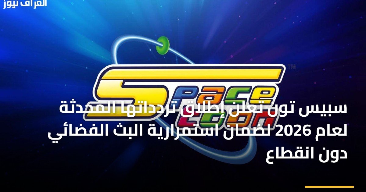 سبيس تون تعلن إطلاق تردداتها المحدثة لعام 2026 لضمان استمرارية البث الفضائي دون انقطاع