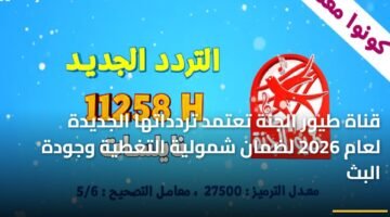 قناة طيور الجنة تعتمد تردداتها الجديدة لعام 2026 لضمان شمولية التغطية وجودة البث ) قناة طيور الجنة تعتمد تردداتها الجديدة لعام 2026 لضمان شمولية التغطية وجودة البث 126