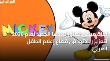قناة ميكي تطلق ترددها الجديد لعام 2026 لتعزيز ريادتها في قطاع إعلام الطفل العربي ) قناة ميكي تطلق ترددها الجديد لعام 2026 لتعزيز ريادتها في قطاع إعلام الطفل العربي 123