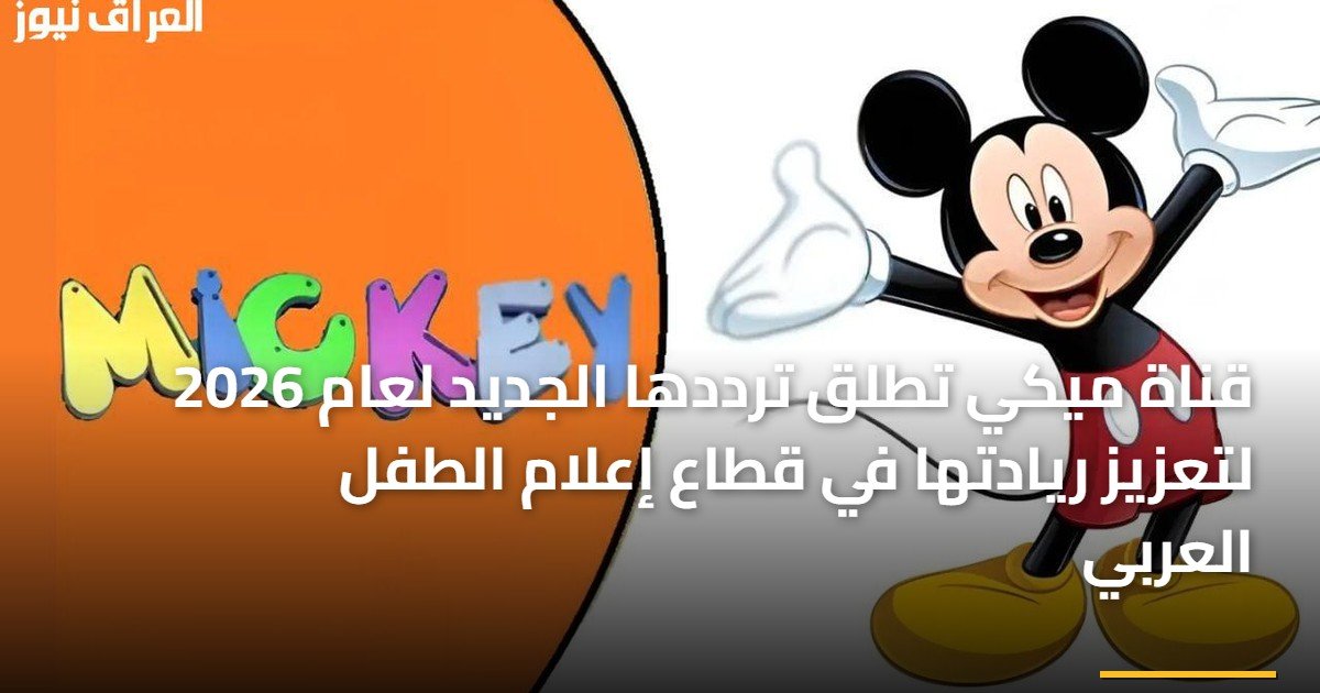 قناة ميكي تطلق ترددها الجديد لعام 2026 لتعزيز ريادتها في قطاع إعلام الطفل العربي