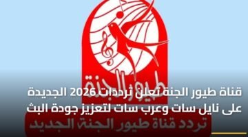 قناة طيور الجنة تعلن ترددات 2026 الجديدة على نايل سات وعرب سات لتعزيز جودة البث ) قناة طيور الجنة تعلن ترددات 2026 الجديدة على نايل سات وعرب سات لتعزيز جودة البث 120