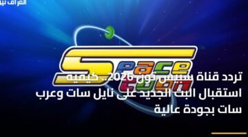 تردد قناة سبيس تون 2026.. كيفية استقبال البث الجديد على نايل سات وعرب سات بجودة عالية ) تردد قناة سبيس تون 2026.. كيفية استقبال البث الجديد على نايل سات وعرب سات بجودة عالية 102