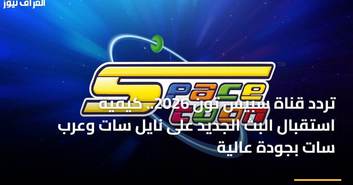 تردد قناة سبيس تون 2026.. كيفية استقبال البث الجديد على نايل سات وعرب سات بجودة عالية