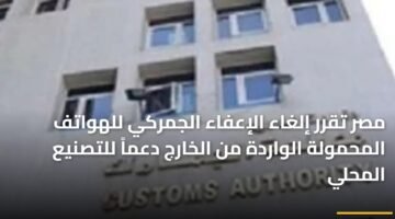 مصر تقرر إلغاء الإعفاء الجمركي للهواتف المحمولة الواردة من الخارج دعماً للتصنيع المحلي ) مصر تقرر إلغاء الإعفاء الجمركي للهواتف المحمولة الواردة من الخارج دعماً للتصنيع المحلي 99