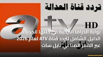 بوابة الدراما التركية في حلتها الجديدة.. الدليل الشامل لتردد قناة ATV لعام 2026 عبر القمر الصناعي نايل سات 36