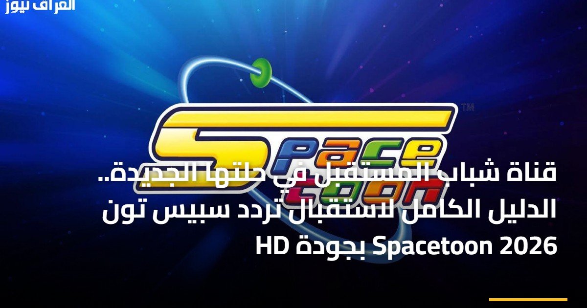 قناة شباب المستقبل في حلتها الجديدة.. الدليل الكامل لاستقبال تردد سبيس تون Spacetoon 2026 بجودة HD