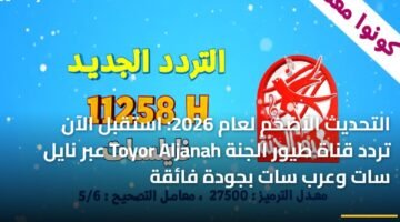 التحديث الأضخم لعام 2026: استقبل الآن تردد قناة طيور الجنة Toyor Aljanah عبر نايل سات وعرب سات بجودة فائقة 30