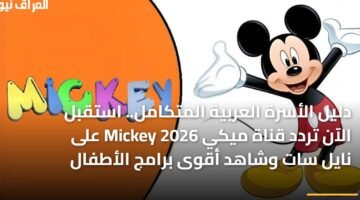 دليل الأسرة العربية المتكامل.. استقبل الآن تردد قناة ميكي Mickey 2026 على نايل سات وشاهد أقوى برامج الأطفال 27