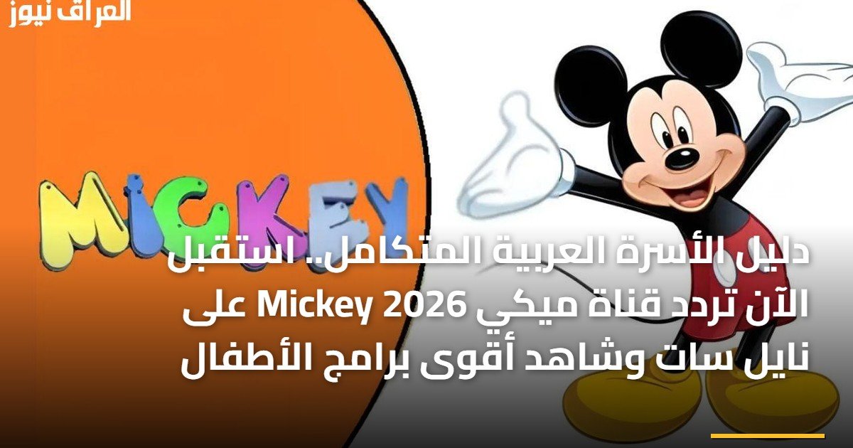 دليل الأسرة العربية المتكامل.. استقبل الآن تردد قناة ميكي Mickey 2026 على نايل سات وشاهد أقوى برامج الأطفال