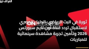 ثورة في البث الرياضي: الدليل الحصري لاستقبال تردد قناة أون تايم سبورتس 2026 وتأمين تجربة مشاهدة سينمائية للمباريات 12