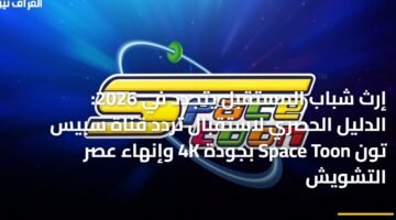 إرث شباب المستقبل يتجدد في 2026: الدليل الحصري لاستقبال تردد قناة سبيس تون Space Toon بجودة 4K وإنهاء عصر التشويش 3